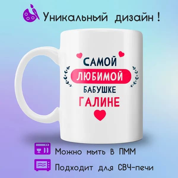 Jolly Prints Кружка "Подарочная кружка с принтом бабушке Галине", 330 мл, 1 шт