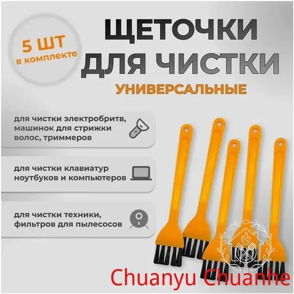 Щетка для уборки, 5 шт