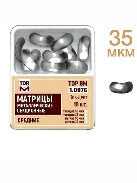 Матрицы секционные средние без выступа 35мкм #1.0976, ТОР ВМ