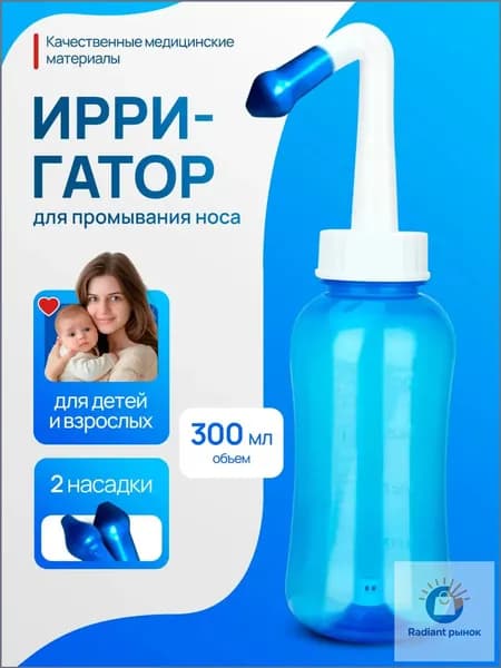 Назальный ирригатор, Устройство для промывания носа для детей и взрослых 300 мл