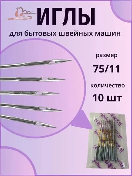 Набор из 10 иголок для швейных машин размер 11 (75)