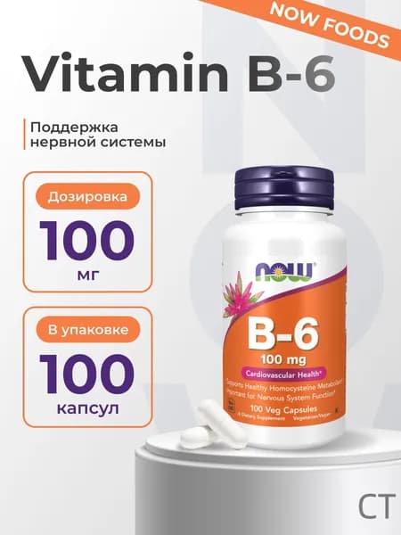 NOW Vitamin B-6 100 мг 100 капсул витамин B6 для укрепления иммунитета, улучшения состояния кожи и волос, нормализации ж