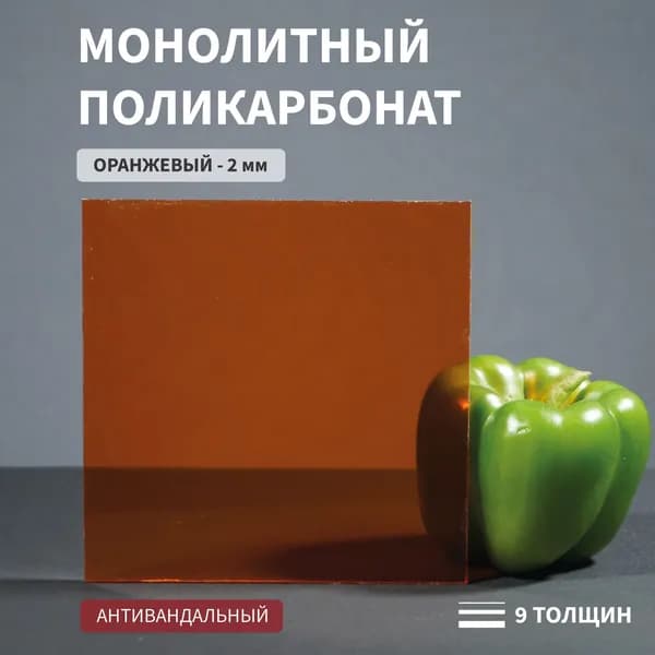 Поликарбонат Монолитный, 2 мм, 200х400 мм, Оранжевый , Листовой, Антивандальный, СТАНДАРТ-2