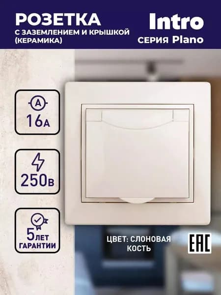 Розетка Intro Plano 1-203-02 с заземлением 2P+E Schuko с крышкой 16А-250В IP20 скрытой установки слоновая кость