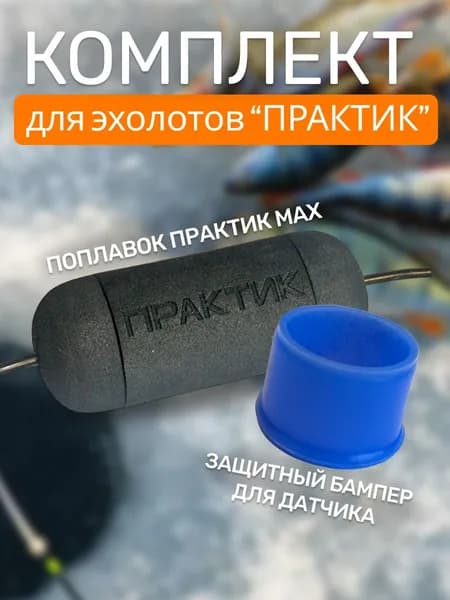 Поплавок практик 8 MAX + бампер для эхолота синий Практик