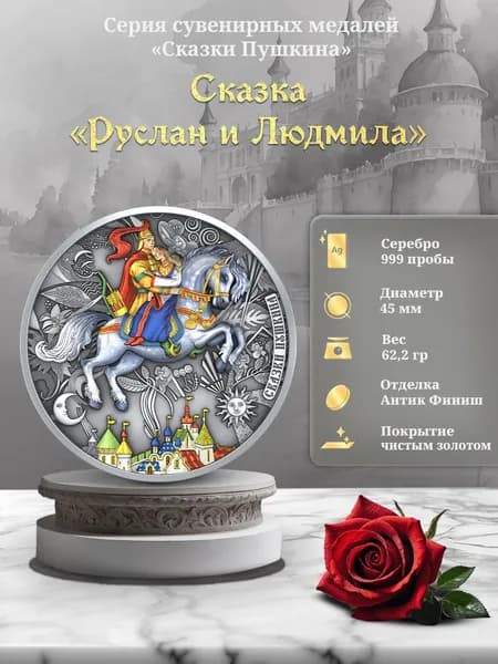 Монета сувенирная коллекционная из серии Сказки Пушкина "Руслан и Людмила" (D45 мм, УФ Серебро 999, 62,2 г)
