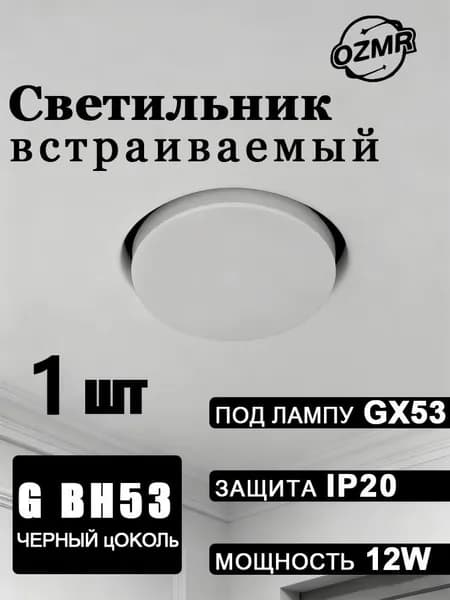 Потолочный светильник, 12 Вт