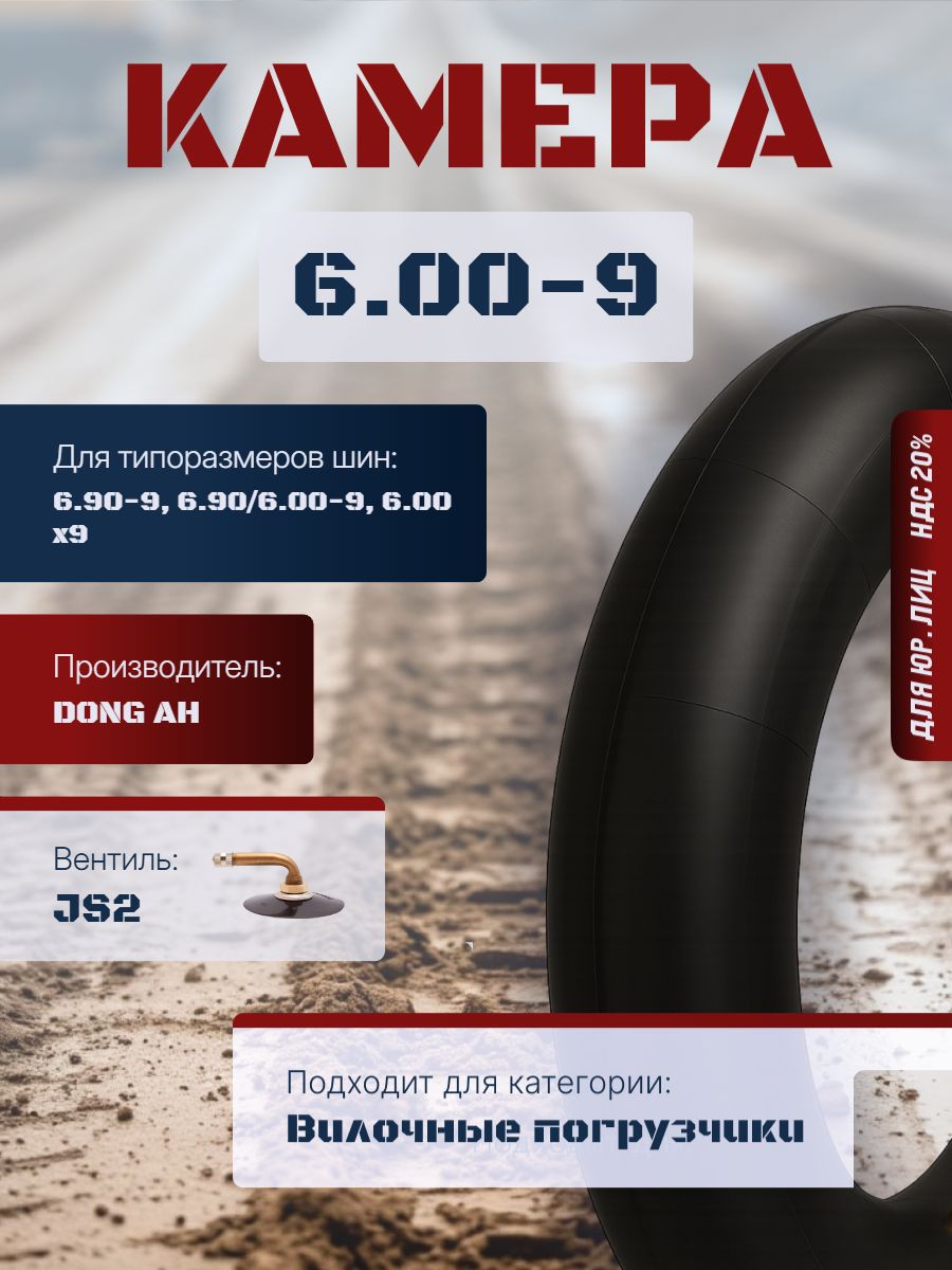 DONG AH Камера колеса автомобильная 6 R9