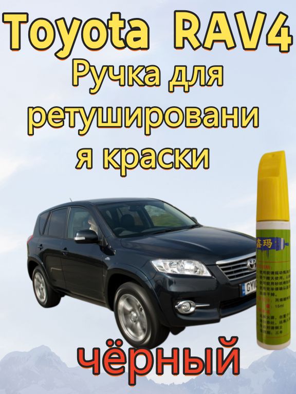 Краска автомобильная, цвет: черный, 15 мл, для автомобилей Toyota, 1 шт.