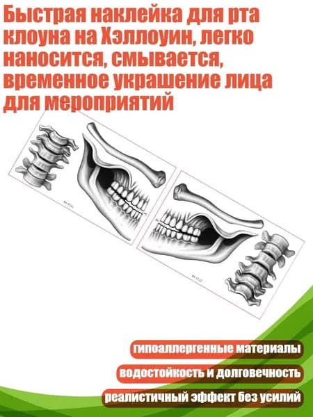 Быстрая наклейка для рта клоуна на Хэллоуин, легко наносится, смывается, временное украшение лица для мероприятий