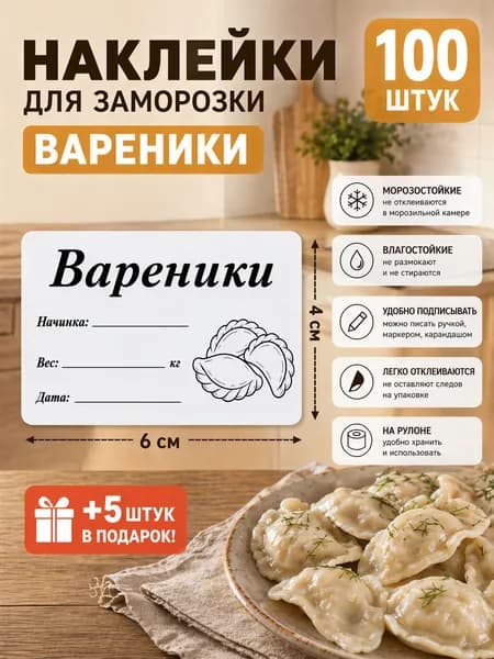 Наклейки для заморозки Вареники 100шт.