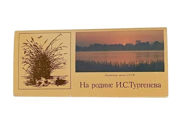 На родине И.С. Тургенева (комплект из 20 открыток)