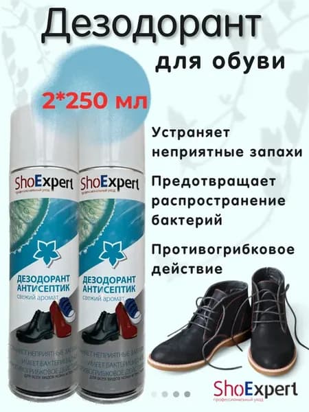 Дезодорант антисептик для обуви 2 штуки
