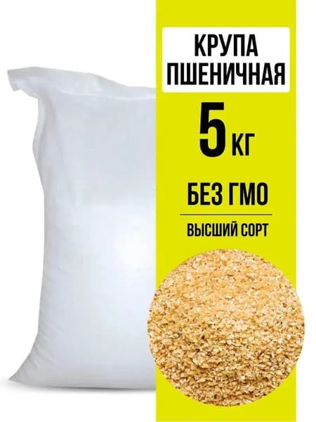 Крупа пшеничная 5кг. Сечка
