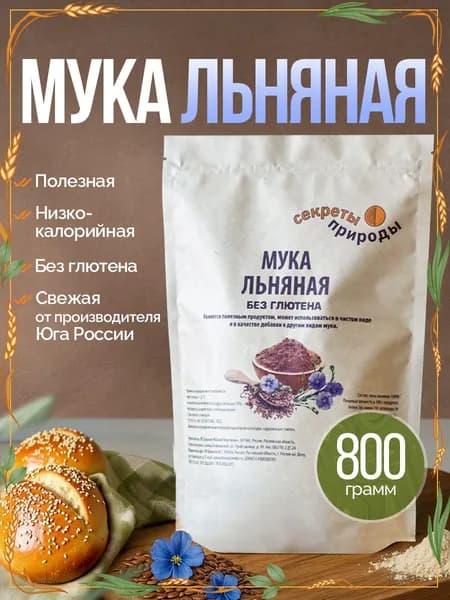 Льняная мука для похудения 800 грамм / Льняная мука натуральная цельнозерновая без глютена