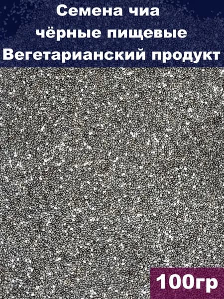 Семена чиа чёрные пищевые, 100 гр, Вегетарианский продукт, Vegan