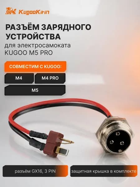 Гнездо зарядки для электросамоката Kugoo M5 Pro/ Max Speed/ M4/ M4 Pro
