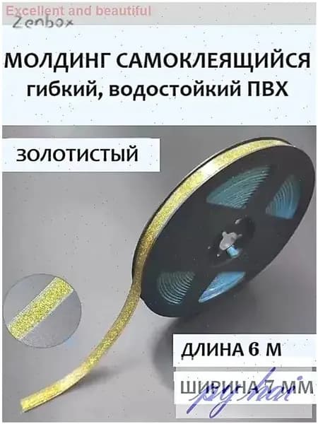 Молдинг самоклеящийся ПВХ прозрачный с золотом, длина 6 м. Гибкий водонепроницаемый бордюр, кромка для стыков.
