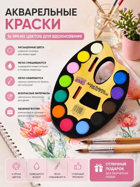 Краски акварельные/ 105.6 г.