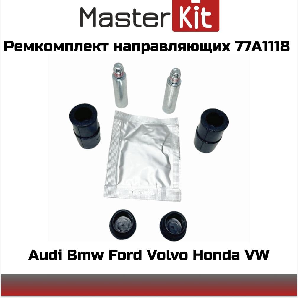 Комплект направляющих суппорта Тип ATE 12мм MASTERKIT 77A1118 AUDI, VW/SKODA, BMW, RENAULT, CITROEN, PEUGEOT, OPEL OEM 812001 1987470603 824002 BC-2089 8V0698647