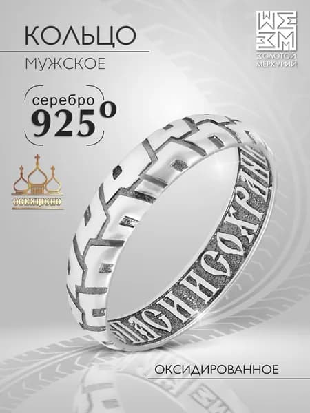 Кольцо шина, Золотой Меркурий, кольцо спаси и сохрани мужское православное серебро