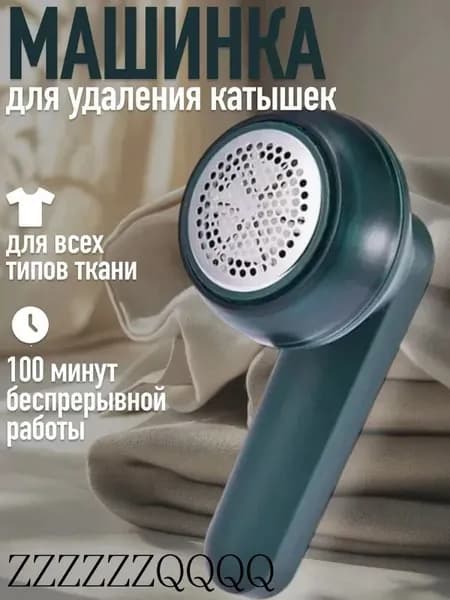 Машинка для удаления катышков