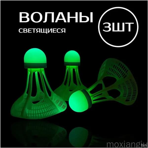 Воланы 1 шт