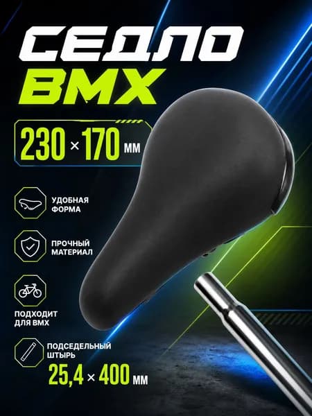 Седло регулируемое для BMX с подседельным штырем 25,4 х 400 мм