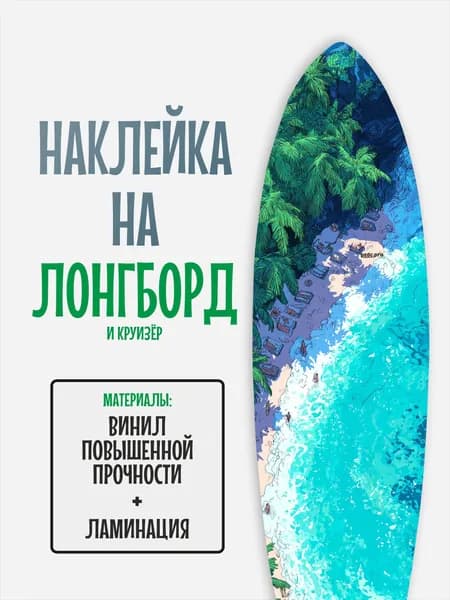 Наклейка на деку лонгборда 30x120см с ламинацией