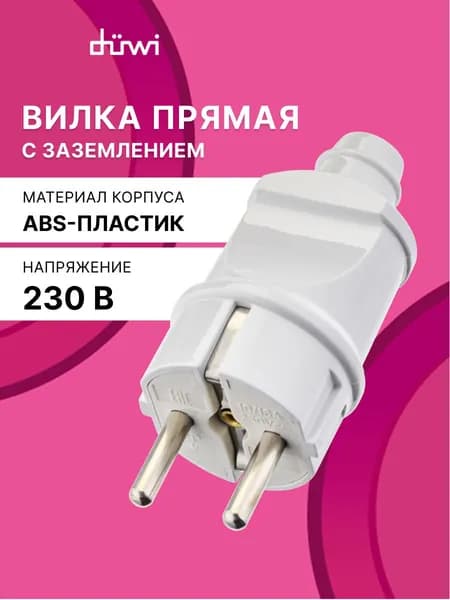 Вилка электрическая прямая 16А 220 -230В IP20 евровилка белая с заземлением duwi