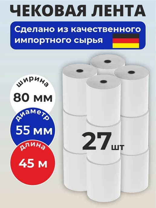Чековая лента 80 мм, 27 шт