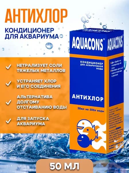 Кондиционер для аквариумной воды Aquacons "Антихлор" - устранение хлора и тяжелых металлов, 50 мл