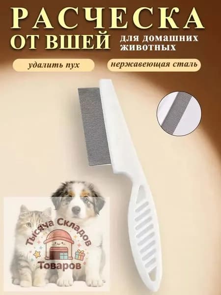 Гребень для кошек и собак с двойными зубьями, белый, для удаления колтунов и блох