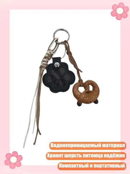 Водонепроницаемый кожаный брелок для хранения шерсти питомца, Черный
