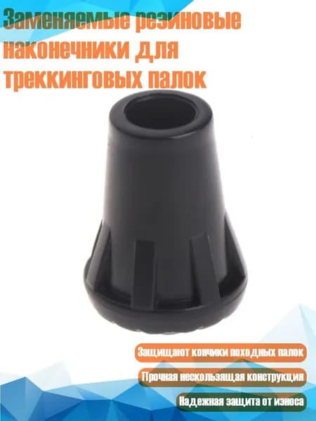 Заменяемые резиновые наконечники для треккинговых палок, Черный