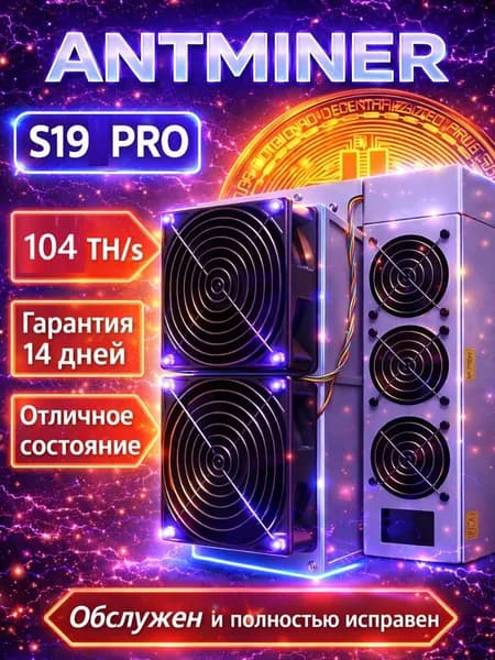 USED ASIC майнер Bitmain Antminer S19 PRO 104 TH/s SHA-256 Bitcoin BTC 3300 Вт (Обслужен, продут от пыли)