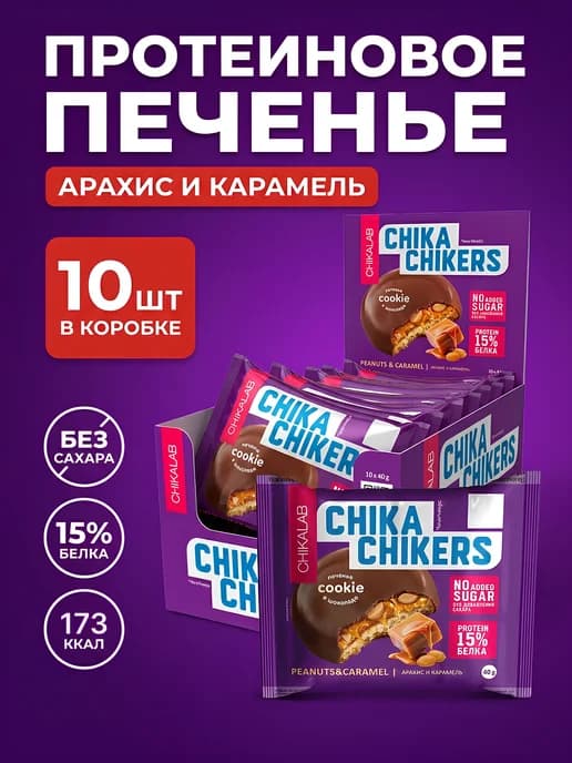 ChikaLab Печенье в шоколаде 10x40гр Арахис карамель