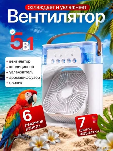 Настольный вентилятор/охладитель/увлажнитель