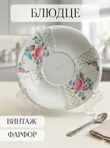 Блюдце чайное фарфоровое винтажное, ручная роспись, позолота, сысерть