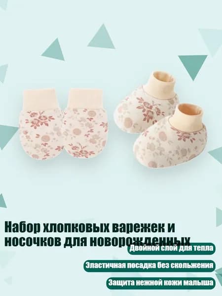 Набор хлопковых варежек и носочков для новорожденных, Цветы абрикоса