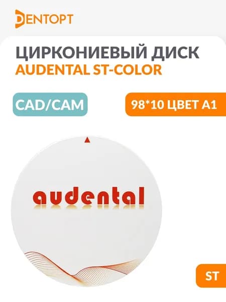 Циркониевый диск стоматологический CAD/CAM Audental 98*10 ST-COLOR - A1
