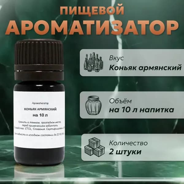 Эссенция для самогона Коньяк армянский на 10 л, 2 шт. / Ароматизатор пищевой Etol