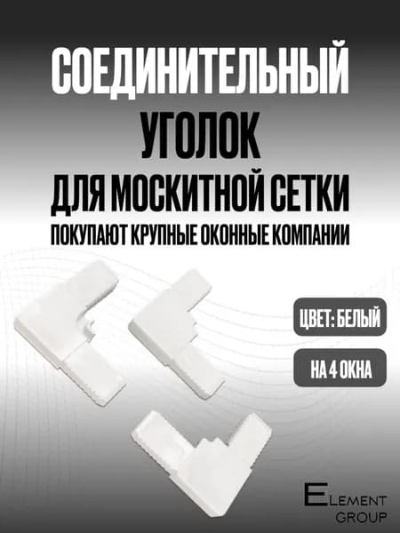 Уголок для москитной сетки 16шт белый