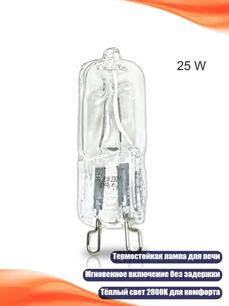Лампа для духовки и микроволновки, - 25W