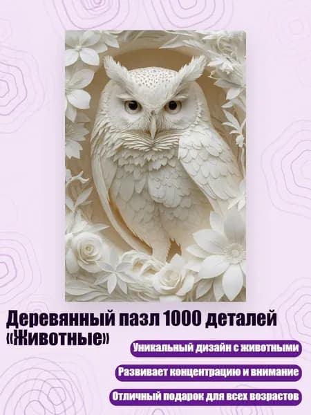 Деревянный пазл 1000 деталей Животные , - 9