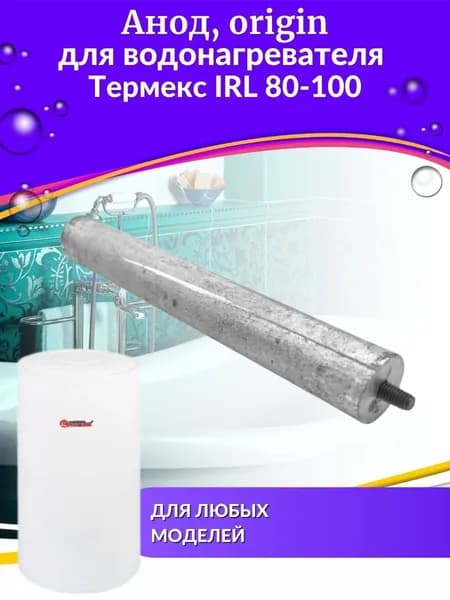 Анод для водонагревателя IRL 80-100, origin