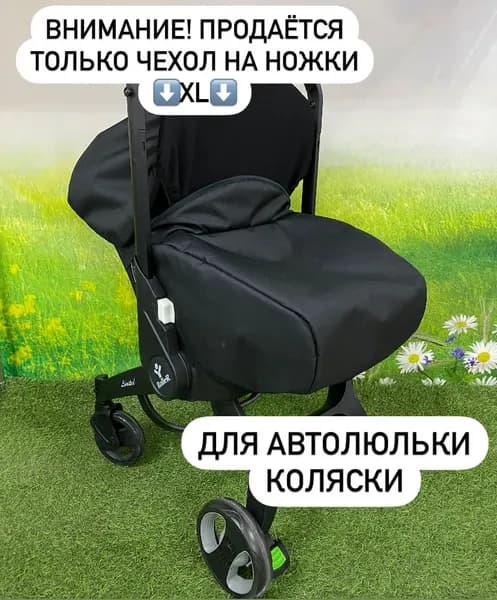 Чехол Оксфорд для автолюльки с колёсами РАЗМЕР XL