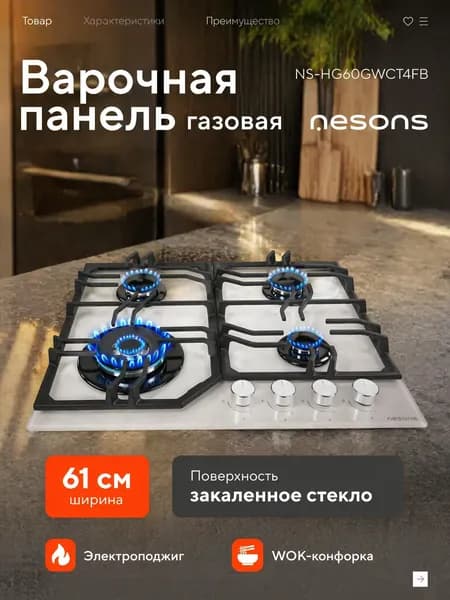 Встраиваемая газовая варочная поверхность Nesons NS-HG60GWCT4FB (60/стекло/белый)