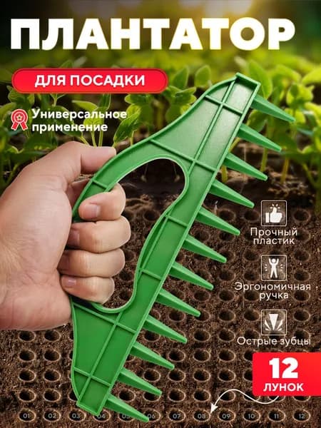 Сеялка для семян ручная, гребенка сажалка разбрасыватель, лункообразователь для рассады для дачи приспособление для посадки семян