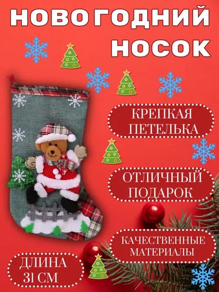Носок для подарков новогодний с аппликацией Мишка, новогоднее украшение интерьера или елки